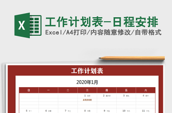 2021年工作計(jì)劃表-日程安排