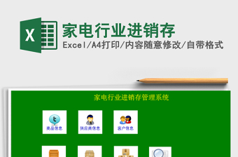 2021年家電行業(yè)進(jìn)銷存免費(fèi)下載