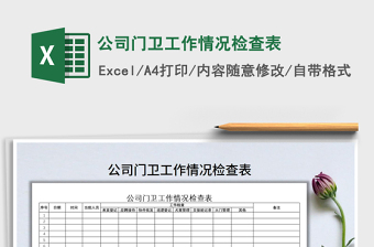 2021年公司門(mén)衛(wèi)工作情況檢查表