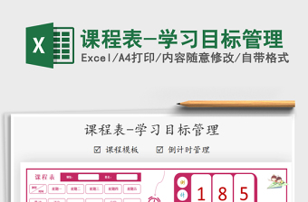 2021年課程表-學(xué)習(xí)目標(biāo)管理