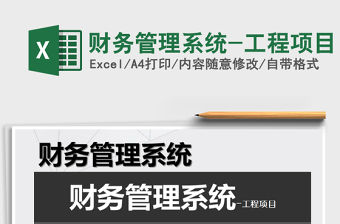 2021年財務(wù)管理系統(tǒng)-工程項目