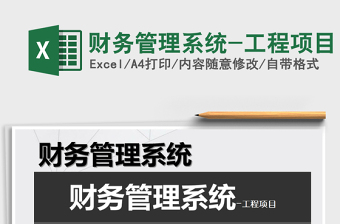 2021年財務(wù)管理系統(tǒng)-工程項目