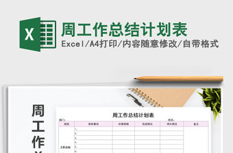 2021年周工作總結計劃表