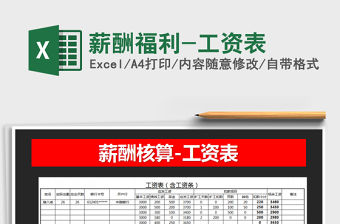 2021年薪酬福利-工資表