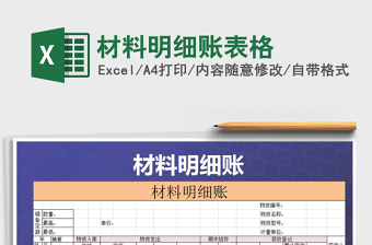 2021年材料明細(xì)賬表格