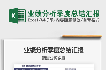 2021年業(yè)績分析季度總結匯報