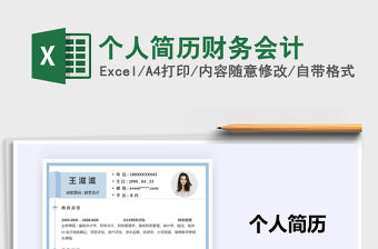 2021年個人簡歷財務會計