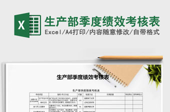 2021年生產部季度績效考核表