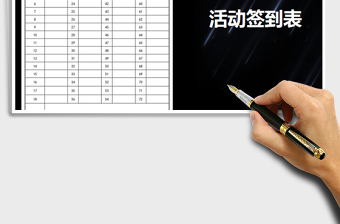 2021年活動(dòng)簽到表