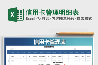 2021年信用卡管理明细表