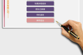 2021年公司車輛及用車管理系統