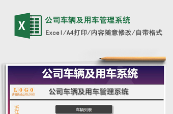 2021年公司車(chē)輛及用車(chē)管理系統(tǒng)