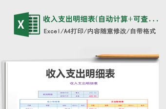 2021年收入支出明細表(自動計算+可查詢）