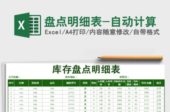 2021年盤點(diǎn)明細(xì)表-自動(dòng)計(jì)算