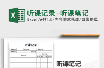 2021年聽課記錄-聽課筆記