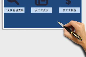 2021年企業(yè)工資查詢系統(tǒng)（工資表，工資條，個人所得稅）