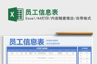 2021年員工信息表