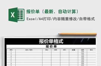 2021年報價單（最新，自動計算）免費下載