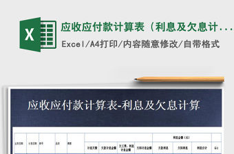 2021年應收應付款計算表（利息及欠息計算）