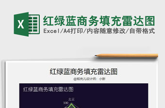 2021年紅綠藍商務填充雷達圖