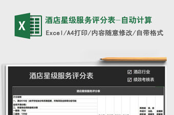 2022年酒店星級服務評分表-自動計算