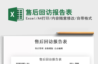 2021年售后回訪報告表