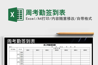 2021年周考勤簽到表