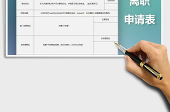 2021年人事离职申请表