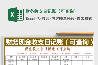 2021年財(cái)務(wù)收支日記賬（可查詢）