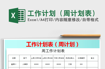 2021年工作計(jì)劃（周計(jì)劃表）