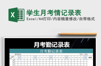 2021年學(xué)生月考情記錄表