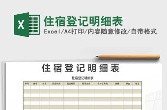 2021年住宿登記明細(xì)表