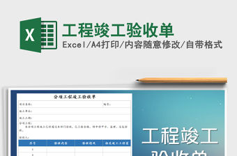 2021年工程竣工驗收單免費下載
