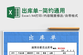 2021年出庫單-簡約通用