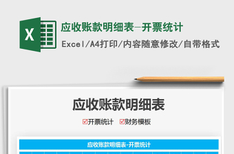 2021年應(yīng)收賬款明細(xì)表-開(kāi)票統(tǒng)計(jì)免費(fèi)下載