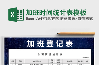 2021年加班時間統(tǒng)計表模板