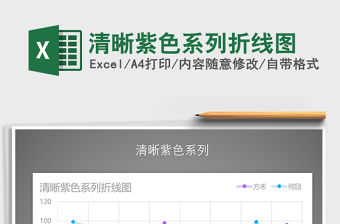 2021年清晰紫色系列折線圖