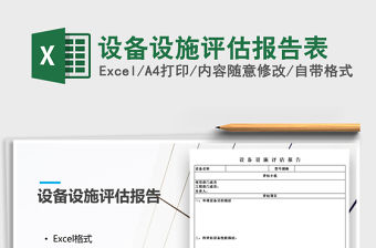 2021年設備設施評估報告表