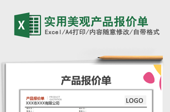 2021年實用美觀產(chǎn)品報價單