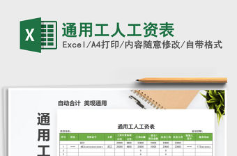 2021年通用工人工資表