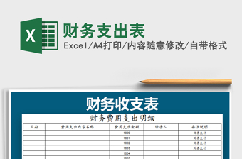 2021年财务支出表