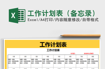 2021年工作計(jì)劃表（備忘錄）