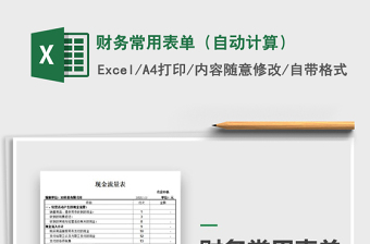 2021年財務(wù)常用表單（自動計算）