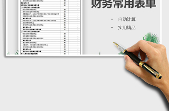 2021年財務常用表單（自動計算）