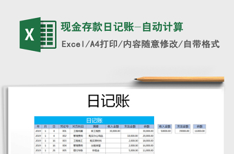 2022现金存款日记账-自动计算