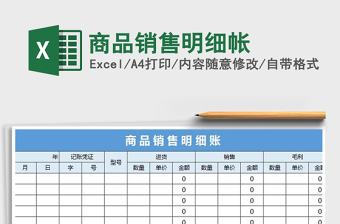 2021年商品銷(xiāo)售明細(xì)帳