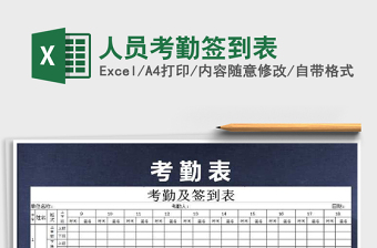 2021年人員考勤簽到表