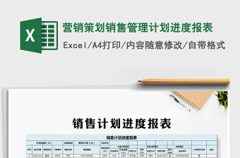 2021年營銷策劃銷售管理計劃進度報表