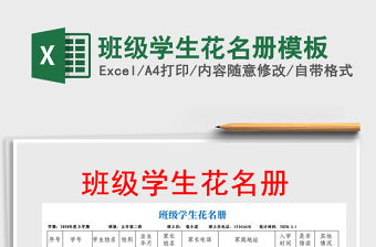 2021年班級學(xué)生花名冊模板