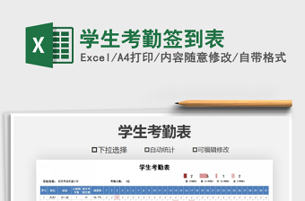 2021年學(xué)生考勤簽到表